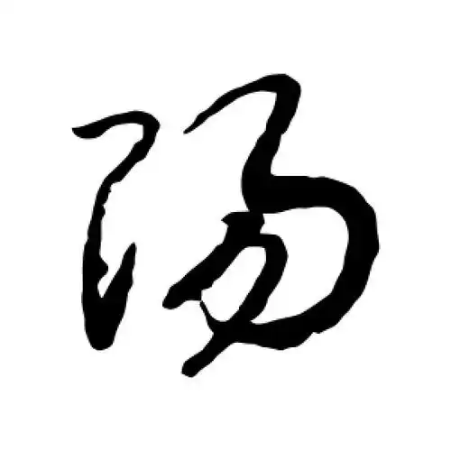 草书阳字