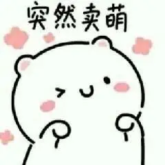 突然卖萌感觉寄几萌萌哒