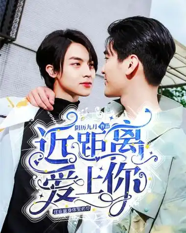 近距离爱上你:住在我身体里的你