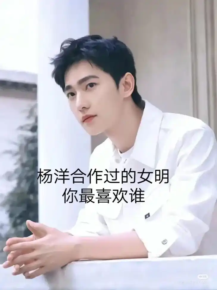 杨洋合作过得女明星,你最喜欢谁?##娱乐圈 #绝美 - 抖音