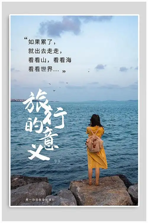 旅行的意义宣传海报