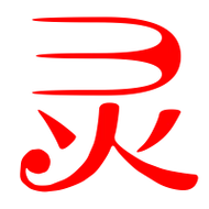 灵艺术字体灵头像灵笔顺灵同音同调字查询