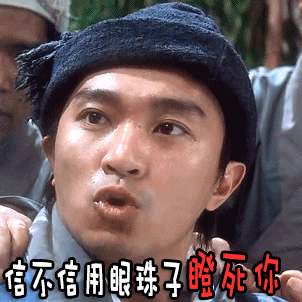 信不信用眼珠子瞪死你gif周星驰gif搞笑gif经典gif