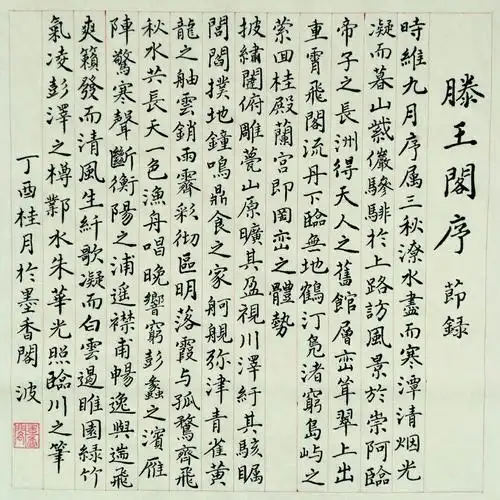 小楷《滕王阁序》(片段)