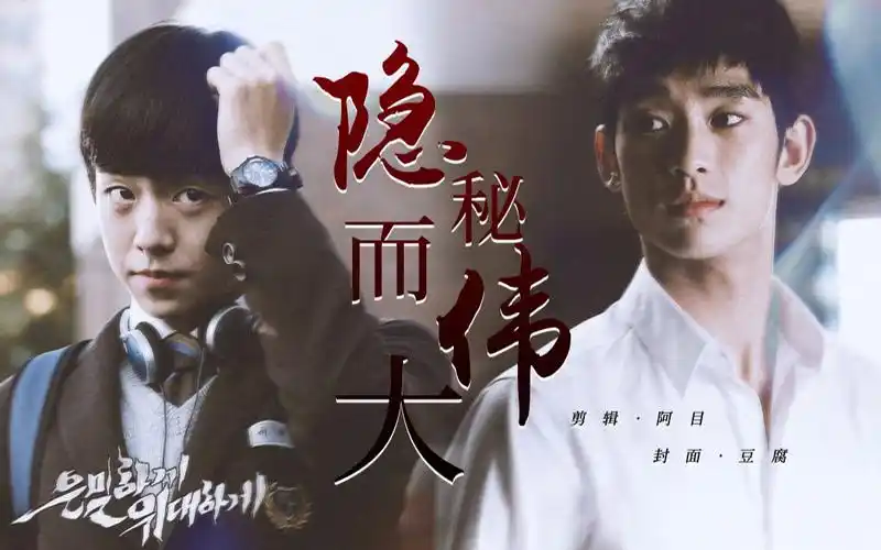 【隐秘而伟大】金秀贤x李玹雨 | 预告 by阿目