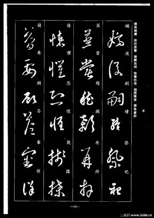 书圣:《王羲之草书千字文》临习专用范本