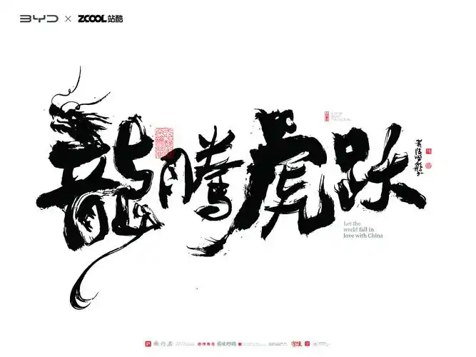 站酷×比亚迪×黄陵野鹤#王者之势龙腾虎跃#生肖创意车贴|平面|字体