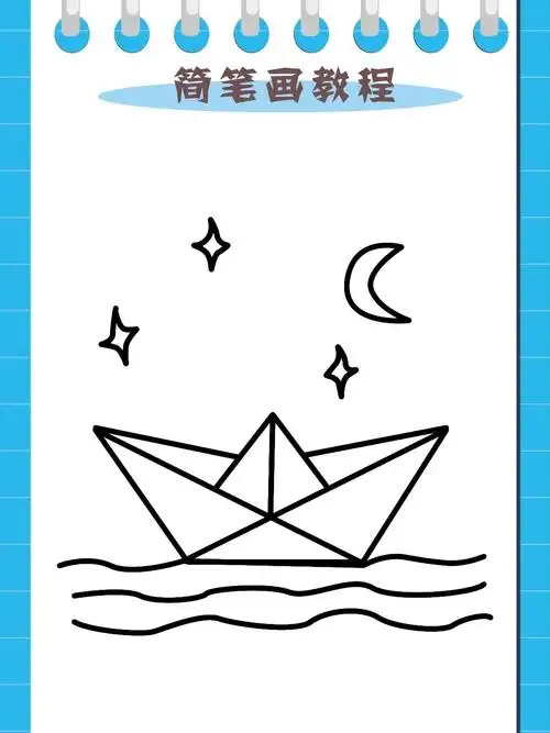 小船简笔画
