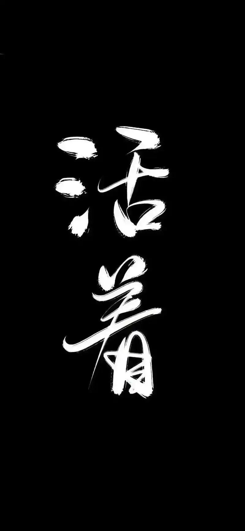 国潮带字白底背景图分享.#手机屏保 #诸事顺利 #接福接财接 - 抖音