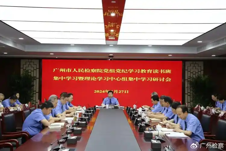 市检察院举行党组党纪学习教育读书班暨理论学习中心组集中学习研讨会