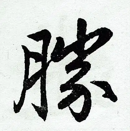 赵孟頫楷书书法