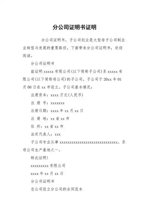 分公司证明书证明