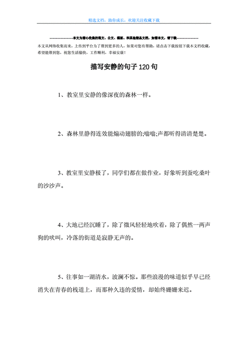 最新描写安静的句子120句范文doc23页