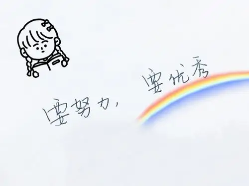 要努力,要优秀手写文字