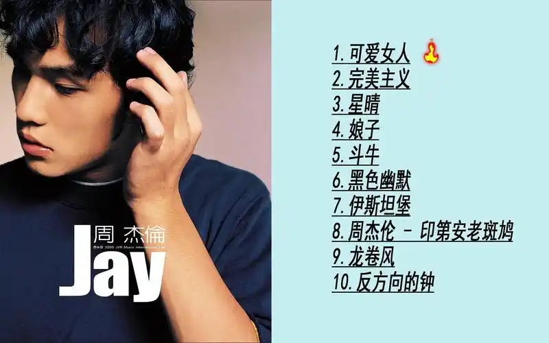 周杰伦《jay》2000 jay zhou 无损音质 流行天王 青春回忆曲 流行音乐