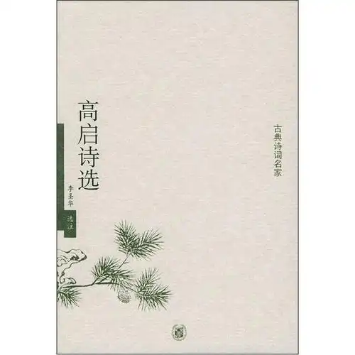 高启诗选(李圣华 注)_简介_价格_文学书籍_孔网