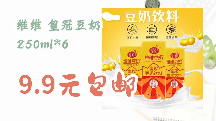 【京东】维维 皇冠豆奶 250ml*6 9.9元包邮