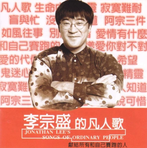 【3622】李宗盛 无损合集 终极典藏 36cd wav cue