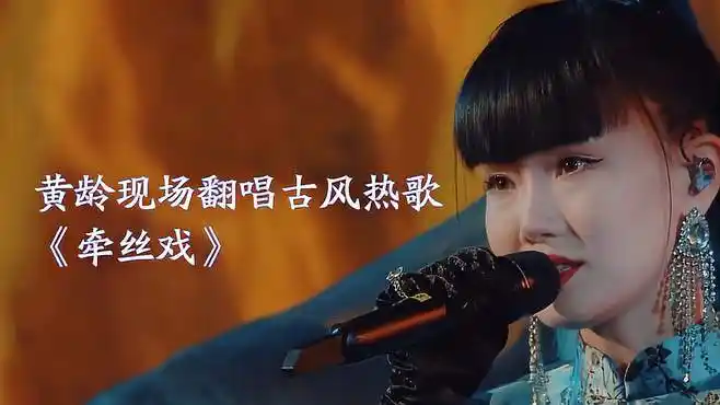 黄龄现场翻唱古风热歌《牵丝戏》-娱乐视频-搜狐视频