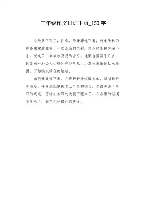 三年级作文日记下雨150字