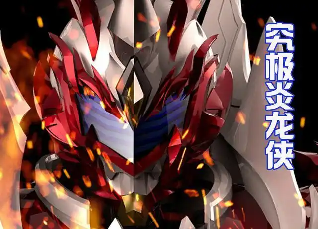 铠甲勇士:究极进化炎龙侠,自带六翼和披风,是不是很霸气?