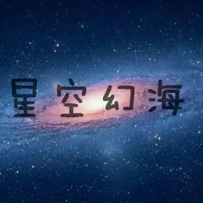 星空带字qq头像_浩瀚星空的美