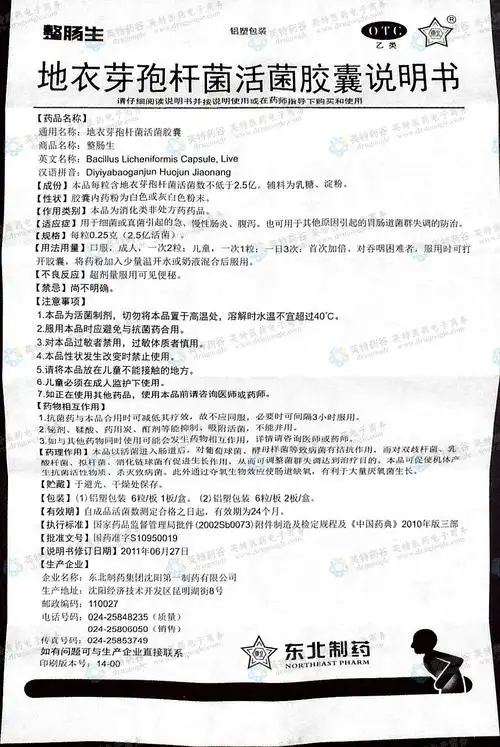 地衣芽孢杆菌活菌胶囊(整肠生)--药品|价格|胶囊剂|药品说明书|包装