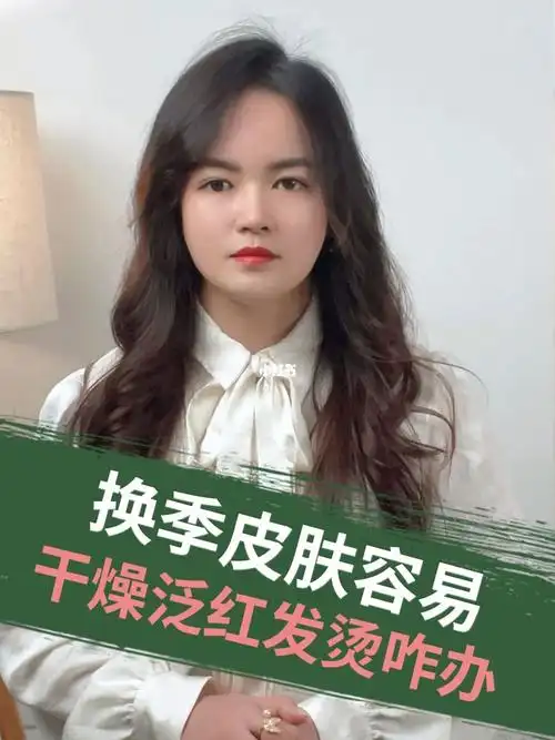 一到换季皮肤容易干燥起皮泛红发烫咋办