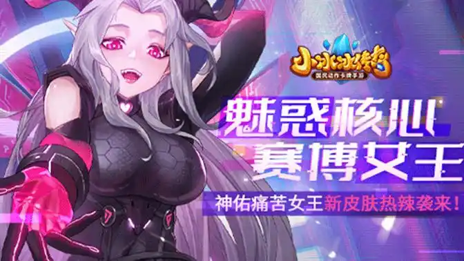 《小冰冰传奇》2月18日神佑痛苦女王新皮肤重磅登场_小冰冰传奇_九游