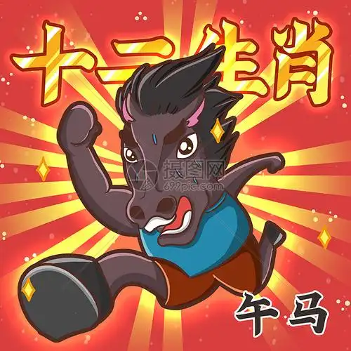 十二生肖之午马