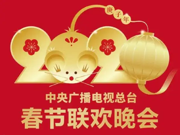 2020央视春晚