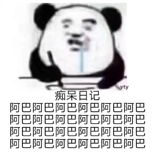 阿巴阿巴
