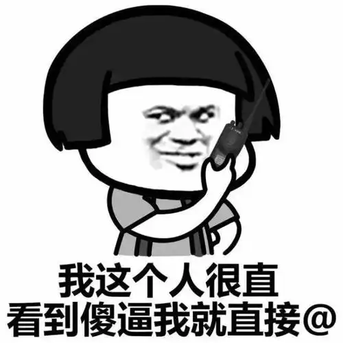 看到傻逼我就直接@ - 群聊艾特系列_艾特_@_装逼_斗图_怼人表情表情