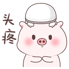 【微信表情】小猪皮蛋7来袭,盘它!