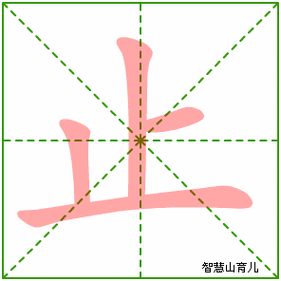 写笔顺