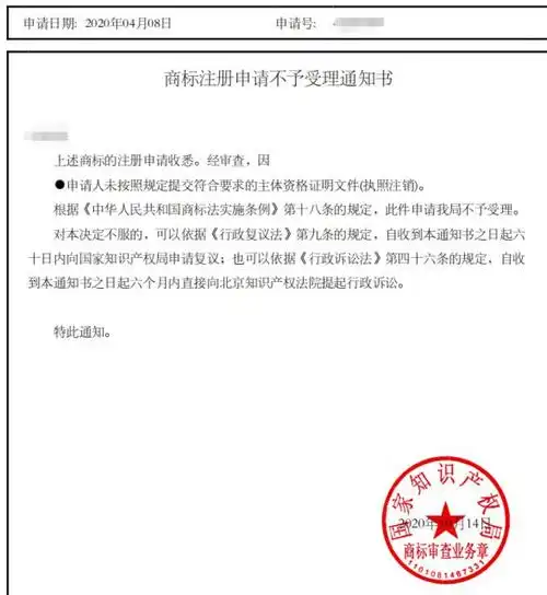 个人名义申请商标,实审结束前执照注销,将依法被驳回|商标法|营业执照