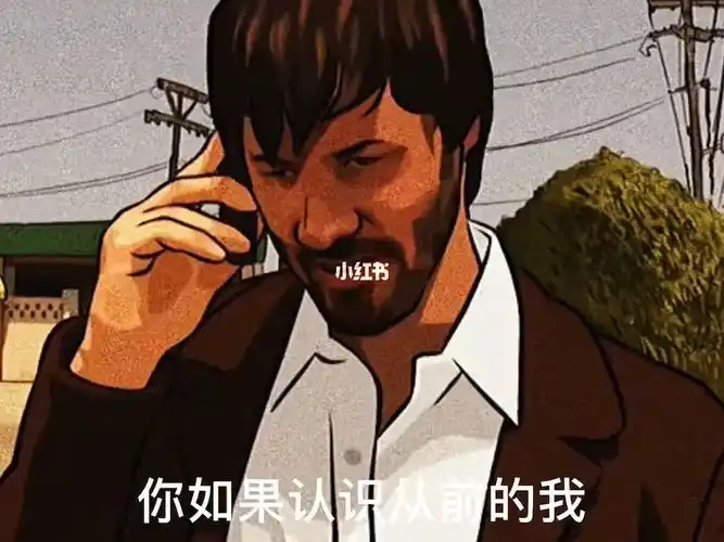 你如果认识从前的我也会原谅现在的我