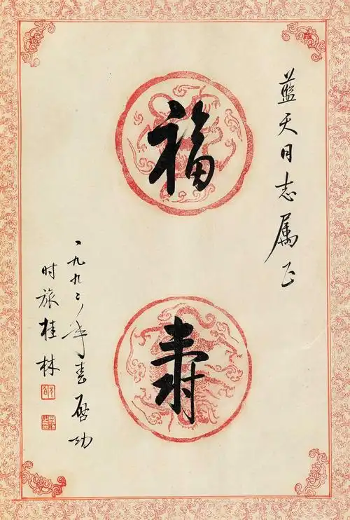 启功 行书"福寿"