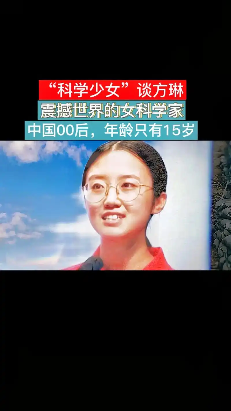中国00后年龄只有15岁科学少女谈方琳震撼世界的女科学家