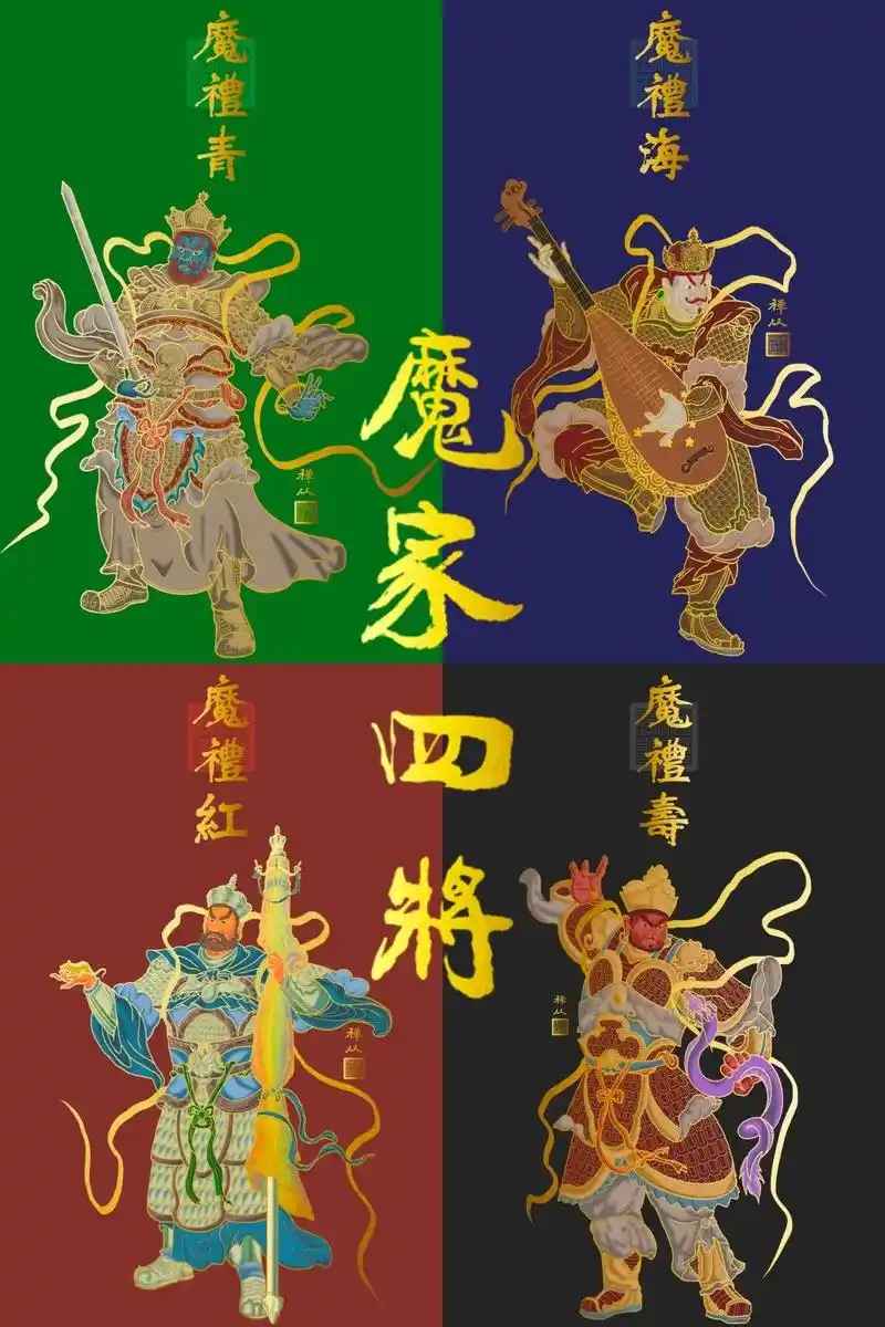 魔家四将.#封神第一部 #图文来了 #乌尔善 #封神榜 #魔 - 抖音