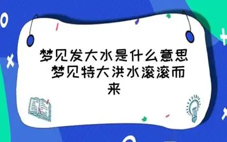 梦见发大水是什么意思 梦见特大洪水滚滚而来