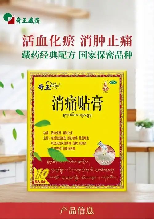 奇正藏药 消痛贴膏10贴膏药消肿止痛风湿痛齐正消疼贴膏用于急慢性扭
