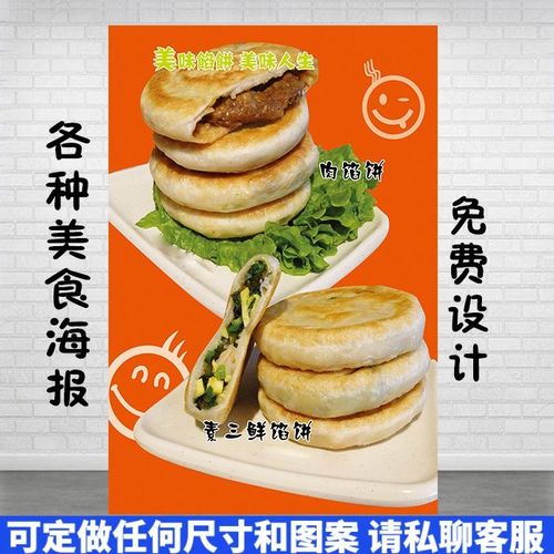 馅饼海报煎饼图片肉馅饼素馅饼小吃店小吃车广告海报制作贴画贴纸