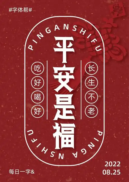 身体健康!24款平安是福字体设计