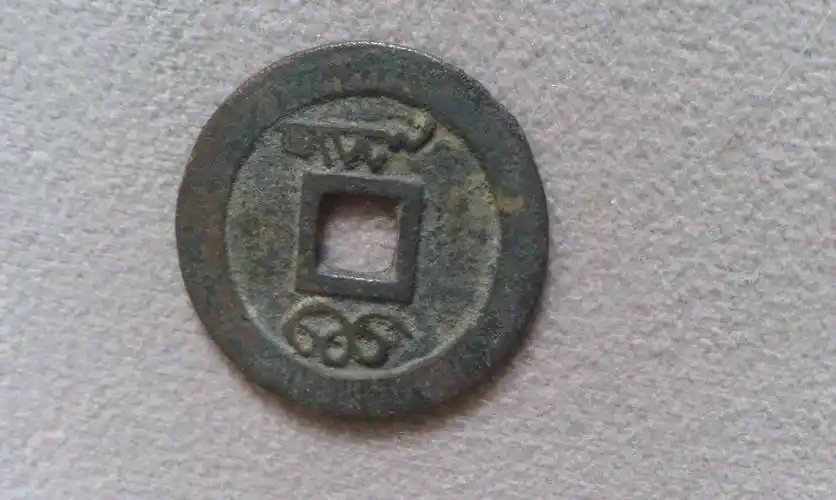 求大神 顺治通宝背面是满文 想知道价格