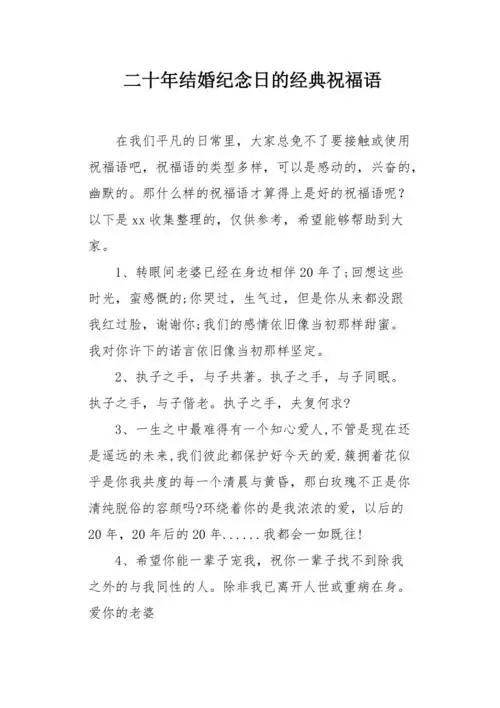 二十年结婚纪念日的经典祝福语