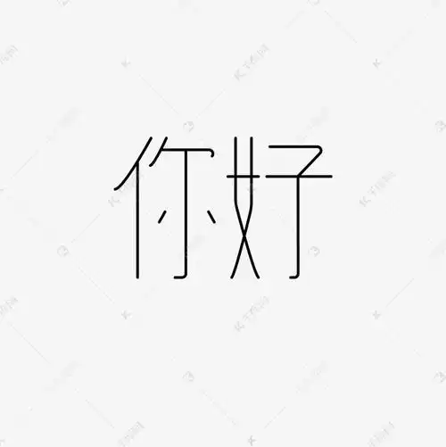 你好问候语字体设计