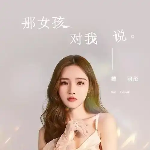 戴羽彤 (中国内地女歌手,yy旗下女艺人,网络红人.