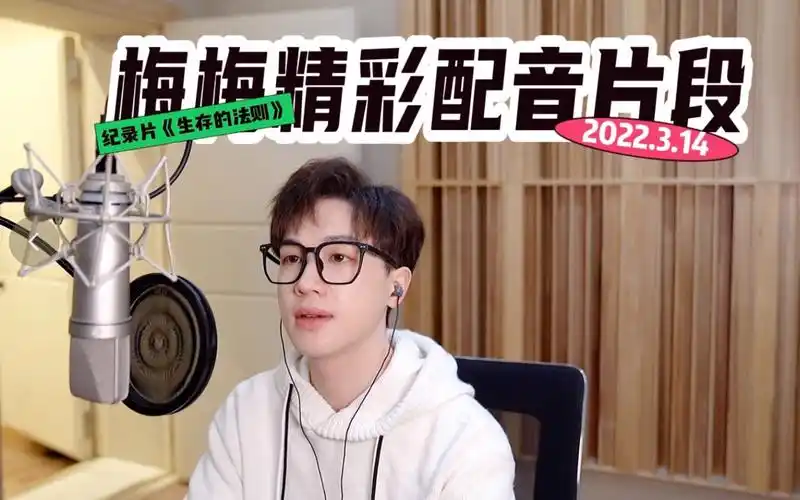 倒霉死勒配音片段梅梅与纪录片的化学反应