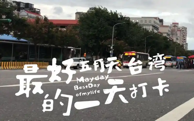 台湾打卡 mayday 五月天 最好的一天 2018跨年
